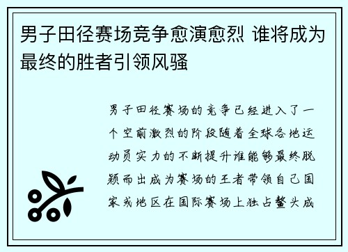 男子田径赛场竞争愈演愈烈 谁将成为最终的胜者引领风骚