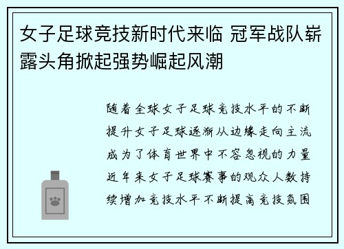 女子足球竞技新时代来临 冠军战队崭露头角掀起强势崛起风潮
