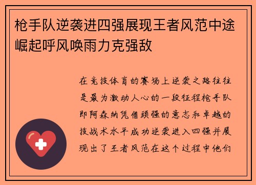 枪手队逆袭进四强展现王者风范中途崛起呼风唤雨力克强敌
