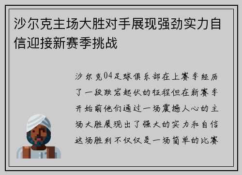 沙尔克主场大胜对手展现强劲实力自信迎接新赛季挑战