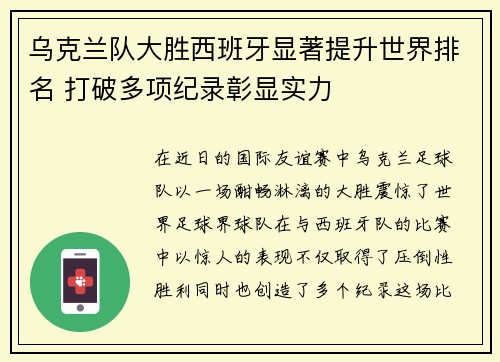 乌克兰队大胜西班牙显著提升世界排名 打破多项纪录彰显实力