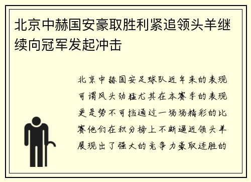 北京中赫国安豪取胜利紧追领头羊继续向冠军发起冲击