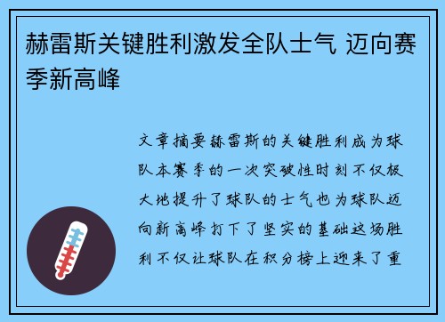 赫雷斯关键胜利激发全队士气 迈向赛季新高峰