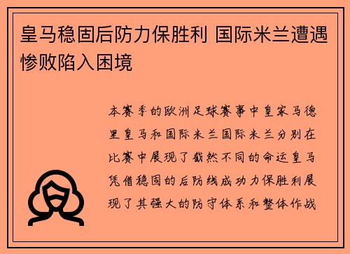 皇马稳固后防力保胜利 国际米兰遭遇惨败陷入困境