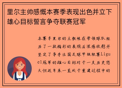 里尔主帅感慨本赛季表现出色并立下雄心目标誓言争夺联赛冠军
