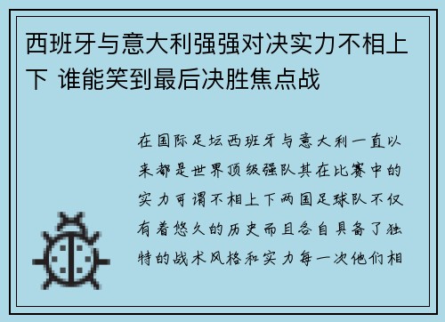 西班牙与意大利强强对决实力不相上下 谁能笑到最后决胜焦点战