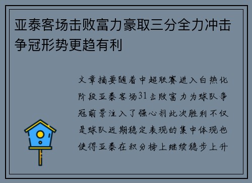亚泰客场击败富力豪取三分全力冲击争冠形势更趋有利