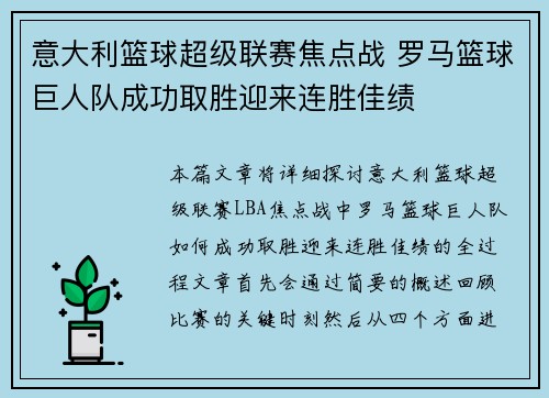 意大利篮球超级联赛焦点战 罗马篮球巨人队成功取胜迎来连胜佳绩