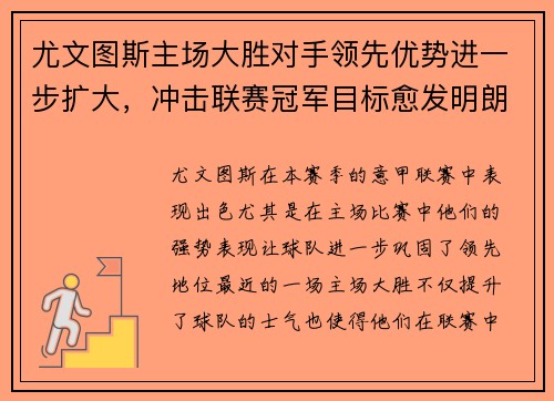 尤文图斯主场大胜对手领先优势进一步扩大，冲击联赛冠军目标愈发明朗