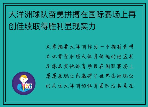 大洋洲球队奋勇拼搏在国际赛场上再创佳绩取得胜利显现实力