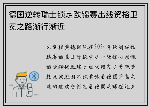 德国逆转瑞士锁定欧锦赛出线资格卫冕之路渐行渐近