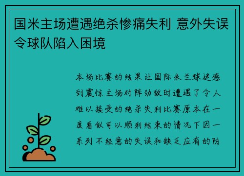 国米主场遭遇绝杀惨痛失利 意外失误令球队陷入困境