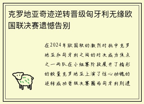 克罗地亚奇迹逆转晋级匈牙利无缘欧国联决赛遗憾告别