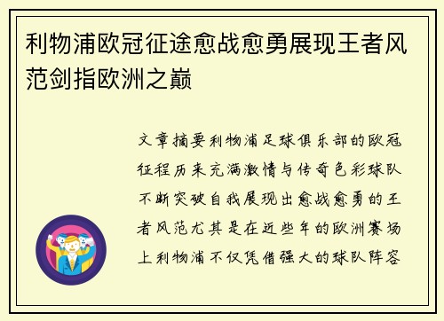 利物浦欧冠征途愈战愈勇展现王者风范剑指欧洲之巅