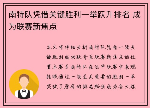 南特队凭借关键胜利一举跃升排名 成为联赛新焦点
