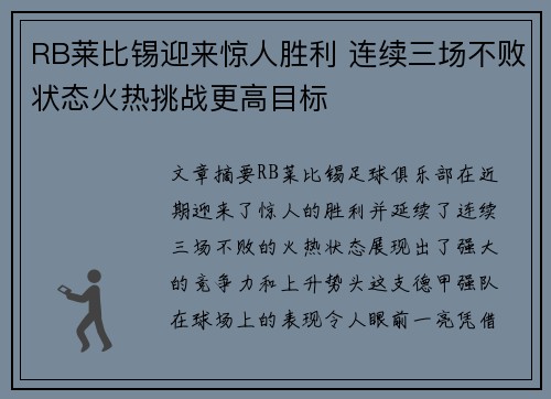 RB莱比锡迎来惊人胜利 连续三场不败状态火热挑战更高目标