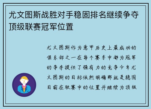 尤文图斯战胜对手稳固排名继续争夺顶级联赛冠军位置