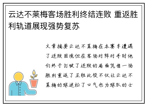 云达不莱梅客场胜利终结连败 重返胜利轨道展现强势复苏