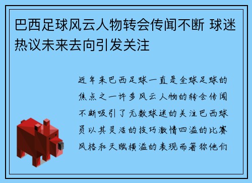 巴西足球风云人物转会传闻不断 球迷热议未来去向引发关注
