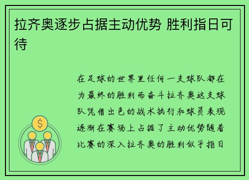 拉齐奥逐步占据主动优势 胜利指日可待