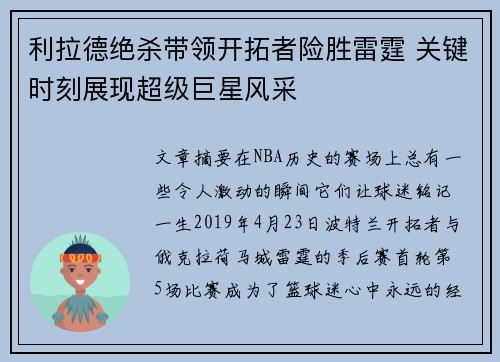 利拉德绝杀带领开拓者险胜雷霆 关键时刻展现超级巨星风采