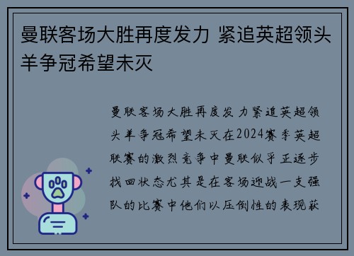 曼联客场大胜再度发力 紧追英超领头羊争冠希望未灭