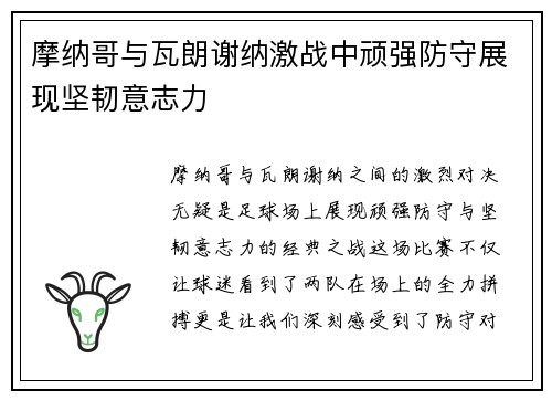 摩纳哥与瓦朗谢纳激战中顽强防守展现坚韧意志力