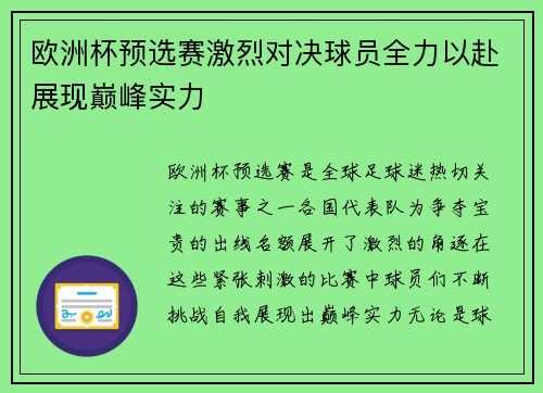 欧洲杯预选赛激烈对决球员全力以赴展现巅峰实力
