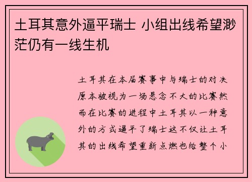 土耳其意外逼平瑞士 小组出线希望渺茫仍有一线生机