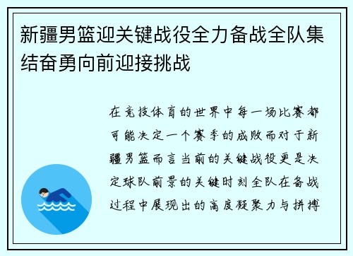 新疆男篮迎关键战役全力备战全队集结奋勇向前迎接挑战
