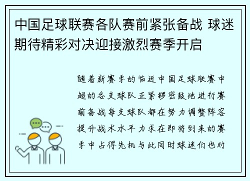 中国足球联赛各队赛前紧张备战 球迷期待精彩对决迎接激烈赛季开启