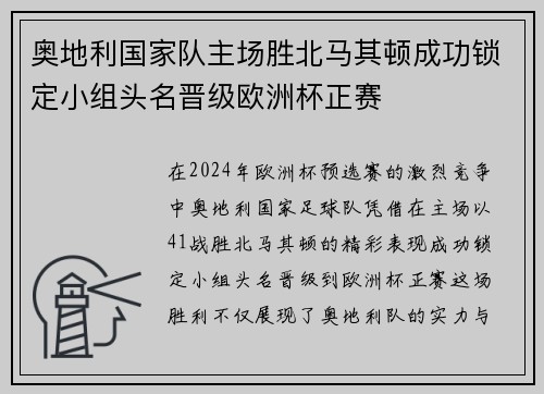 奥地利国家队主场胜北马其顿成功锁定小组头名晋级欧洲杯正赛