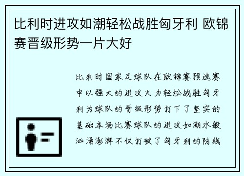 比利时进攻如潮轻松战胜匈牙利 欧锦赛晋级形势一片大好