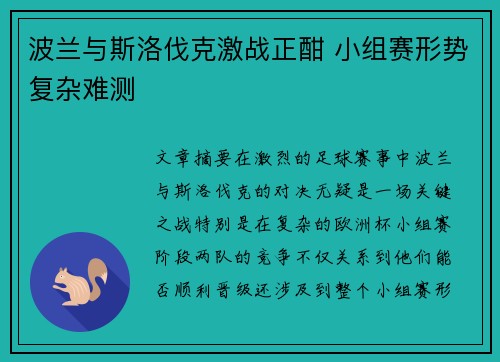 波兰与斯洛伐克激战正酣 小组赛形势复杂难测