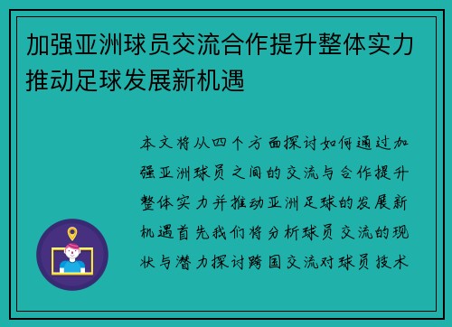 加强亚洲球员交流合作提升整体实力推动足球发展新机遇