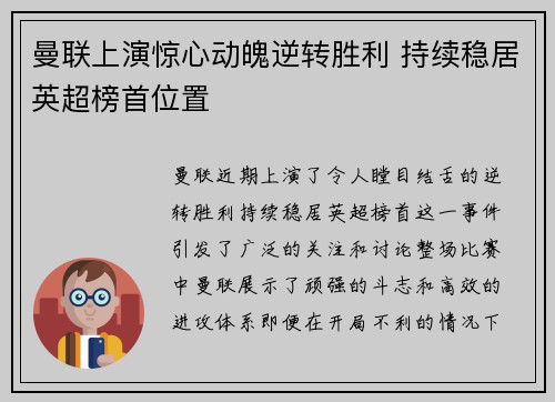 曼联上演惊心动魄逆转胜利 持续稳居英超榜首位置