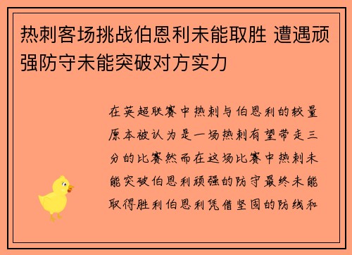 热刺客场挑战伯恩利未能取胜 遭遇顽强防守未能突破对方实力
