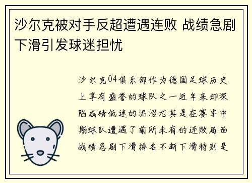 沙尔克被对手反超遭遇连败 战绩急剧下滑引发球迷担忧