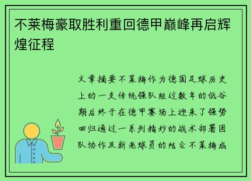 不莱梅豪取胜利重回德甲巅峰再启辉煌征程