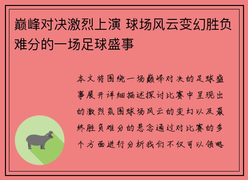 巅峰对决激烈上演 球场风云变幻胜负难分的一场足球盛事