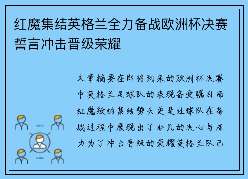 红魔集结英格兰全力备战欧洲杯决赛誓言冲击晋级荣耀