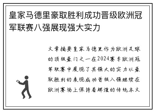 皇家马德里豪取胜利成功晋级欧洲冠军联赛八强展现强大实力