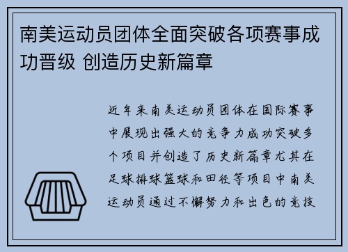 南美运动员团体全面突破各项赛事成功晋级 创造历史新篇章