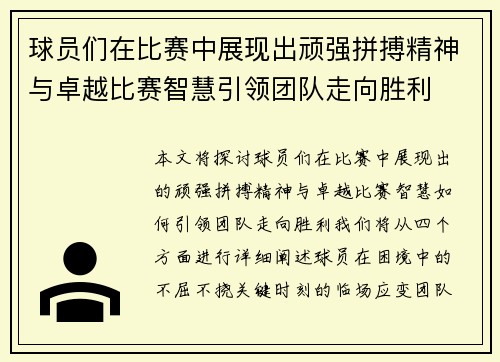 球员们在比赛中展现出顽强拼搏精神与卓越比赛智慧引领团队走向胜利