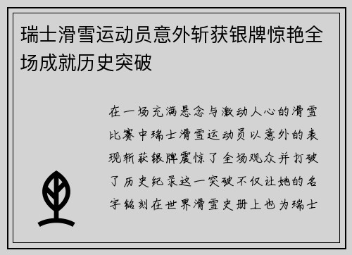 瑞士滑雪运动员意外斩获银牌惊艳全场成就历史突破