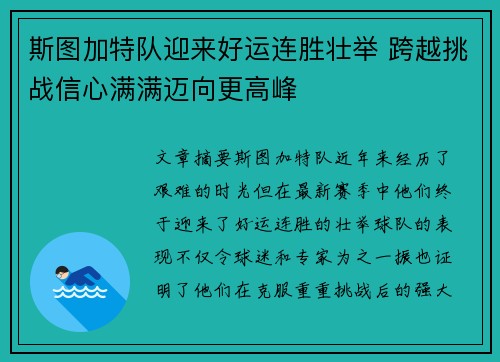 斯图加特队迎来好运连胜壮举 跨越挑战信心满满迈向更高峰