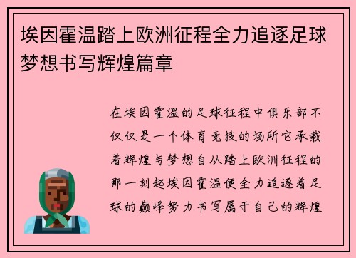 埃因霍温踏上欧洲征程全力追逐足球梦想书写辉煌篇章