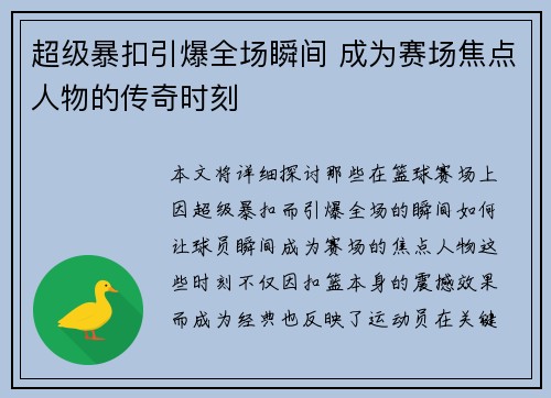 超级暴扣引爆全场瞬间 成为赛场焦点人物的传奇时刻