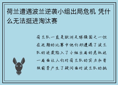 荷兰遭遇波兰逆袭小组出局危机 凭什么无法挺进淘汰赛