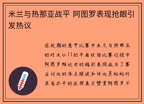 米兰与热那亚战平 阿图罗表现抢眼引发热议